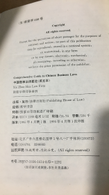 Comprehensive Guide to Chinese Business Laws 中国商事法律要览（英文本）  【实物拍图    扉页有字】