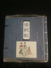 借亲配  宣纸线装，2003一版一印