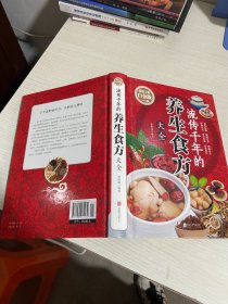 流传千年的养生食方大全【实物拍图,内页干净】