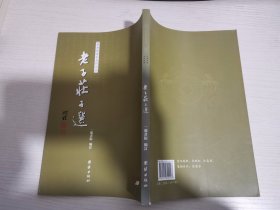 经典诵读本系列之二 老子庄子选 【实物拍图 内页干净】