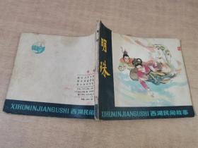 明珠 1979年5月一版一印【实物拍图 内页干净】