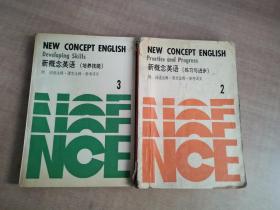 新概念英语.第三册.培养技能+第二册（练习与进步）两册合售【实物拍图 有破损笔记划线】
