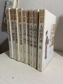 高阳作品集----大清福晋刘三秀+大明名妓王翠翘（上下册）+汉宫名媛王昭君（上下册）+清末名妓小凤仙+八大胡同艳闻秘事+再生香醉蓬莱+大清盐商徐老虎   9册合售