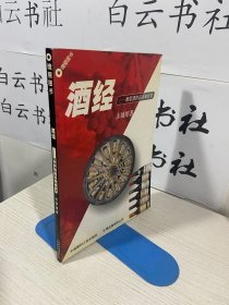 酒经:葡萄酒的品评和欣赏