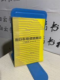 出口市場調研概論