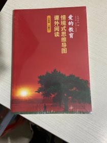 情景式思维导图课外阅读  爱的教育  六年级上册2【实物拍图,全新塑封】