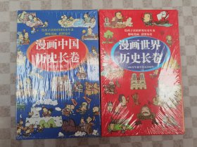 漫画中国历史长卷+漫画世界历史长卷共2册合售【全新塑封】