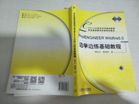 Pro/ENGINEERWildfire5.0边学边练基础教程