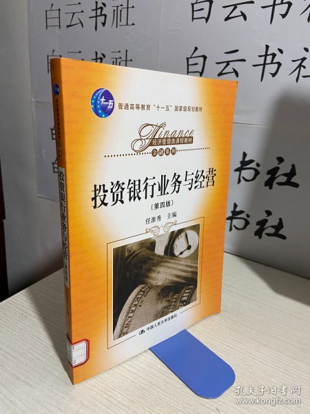 投资银行业务与经营（第四版）/普通高等教育“十一五”国家级规划教材，经济管理类课程教材·金融系列