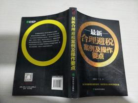 最新合理避税案例及操作要点【实物拍图 内页干净】