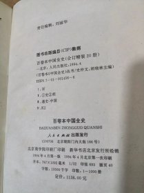 中国全史 1-20 全20册合售 第4 13卷一版二印，其他的全部是一版一印