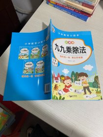 小学数学小助手彩图版：100以内加减乘除、九九乘除法、有余数的除法、表内除法、表内乘法（共5册）只有九九乘除法【实物拍图,内页干净】6