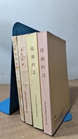 母亲的话  第一辑+第二辑+第三辑+第四辑  共四册合售  1956年一版一印