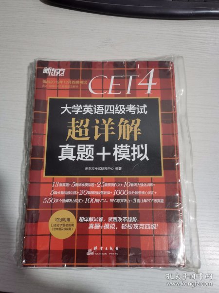 新东方(2019下)大学英语四级考试超详解真题+模拟