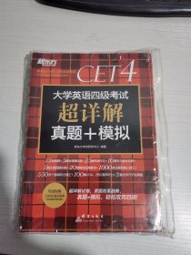 新东方(2019下)大学英语四级考试超详解真题+模拟