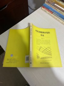 中国：加速城市化的考验【实物拍图,内页干净，有签章】】