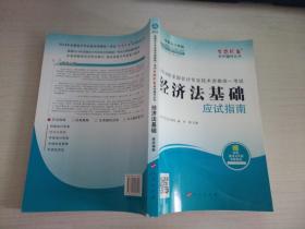 2014年经济法基础应试指南·全国会计专业技术资格统一考试“梦想成真”系列辅导丛书