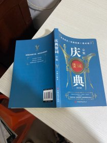 庆典贺词全集【实物拍图,内页干净】