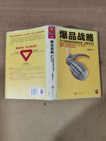 爆品战略：39个超级爆品案例的故事、逻辑与方法【实物拍图,内页有字】