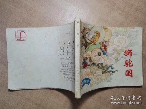 狮驼国 1980年10月第2版 1983年8月第10次印刷【实物拍图 内页干净】