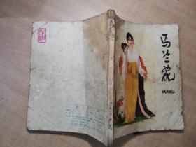 马兰花 1979年7月一版一印【实物拍图 有破损】】