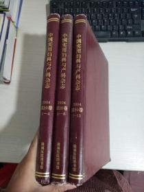 中国实用妇科与产科杂志 2004 第20卷（1-4）+（5-8）+（9-12）三册合售【实物拍图 有轻微破损】