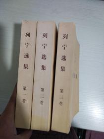 列宁选集（ 第一卷+第二卷+第三卷）三册合售【实物拍图 内页干净】