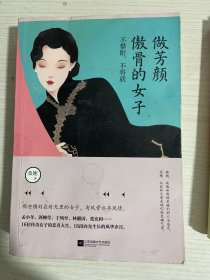 做芳颜傲骨的女子：不攀附，不将就（16位传奇女子的悲喜人生，16段向光生长的风华岁月）
