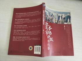 资本市场评级那些事【作者签赠本】【实物拍图，内页干净】