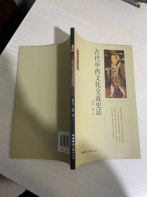 古代中西文化交流史话【实物拍图,内页干净】