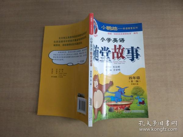 小鹦鹉英语随堂系列：小学英语随堂故事（4年级）（第3版）【实物拍图 无光盘】