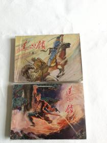 连心锁 上下  1976.8，一版一印，上册缺封底，实物图片