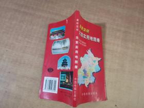 最新简明北京实用地图册 【实物拍图 内页干净】