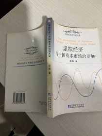 虚拟经济与中国资本市场的发展 【实物拍图,内页干净，有签章】