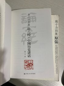 原儒+论六经.   二册合售 【实物拍图,内页干净，有签章】