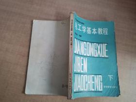 电工学基本教程 下册【实物拍图 有笔记划线】