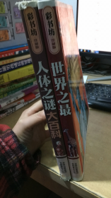 彩书坊 珍藏版系列--(世界之最+人体之谜大百科)两册合售【书脊破损 ,有脱胶】