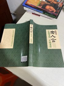 老人言：让你受益一生的老话（超值白金版）【实物拍图,内页干净】