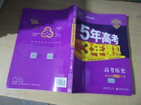 曲一线科学备考·5年高考3年模拟：高中历史（北京市专用）（2013B版）