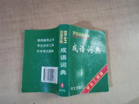 学生词语手册 成语词典【实物拍图 内页干净】