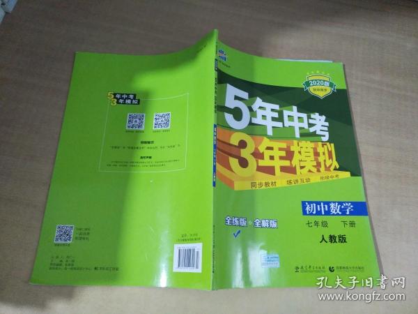 5年中考3年模拟：初中数学（七年级 下 RJ 全练版 初中同步课堂必备）