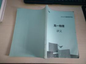 高一物理讲义 2018年暑期教师版【实物拍图 内页干净】