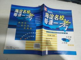 海淀名校每课一考 : 北师大版. 五年级数学．上【实物拍图 内页干净】