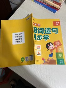 【时光学】小学生组词造句同步学 小学生一年级下册语文生字组词专项训练【实物拍图,内页干净】