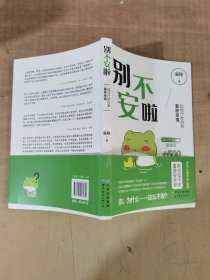 别不安啦：如何疗愈自我重获幸福（简策博文）【实物拍图，内页干净】