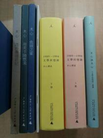 木心讲述  1989-1994文学回忆录 上下册 + 木心谈木心 文学回忆录补遗 + 温莎墓园日记 + 琼美卡随想录 + 鱼丽之宴  + 关于木心  共七本合售