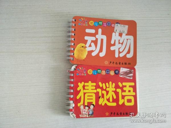 幼儿学习口袋书（猜谜语+动物）两册合售 【实物拍图，内页干净】