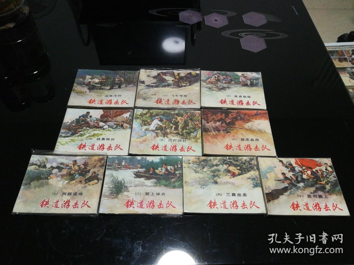 铁道游击队  全10册，双78版