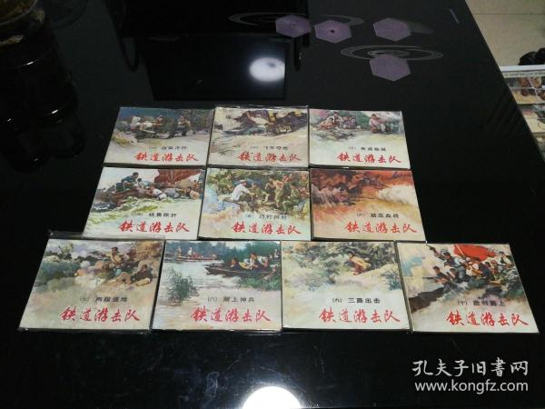 铁道游击队  全10册，双78版