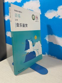 音乐鉴赏（必修）（内有书写）